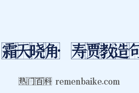 霜天晓角·寿贾教造句是什么意思的图片